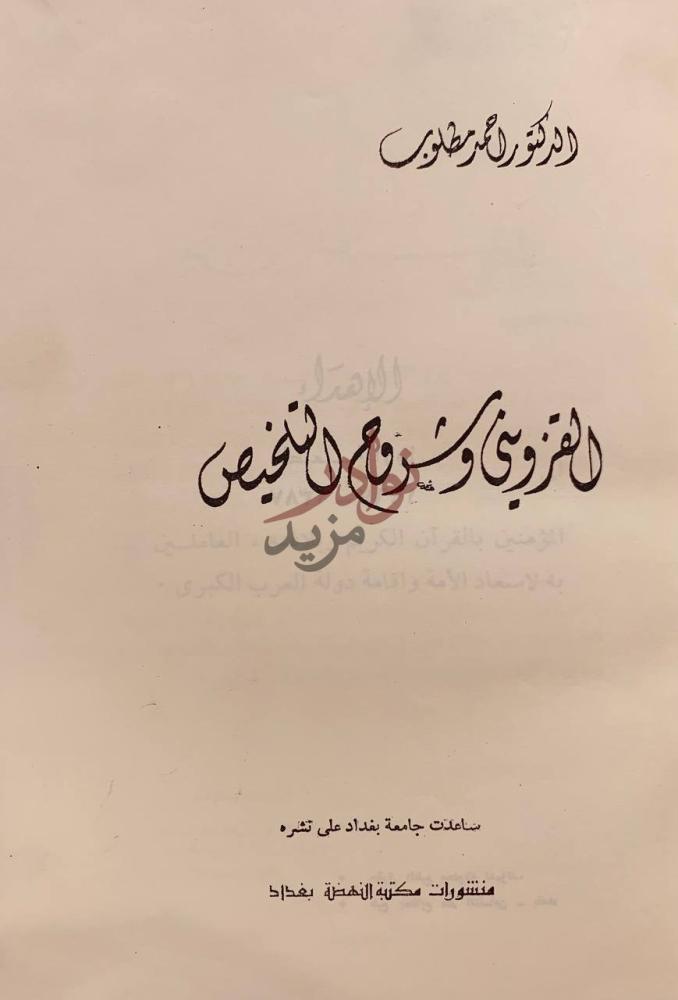 صفحة عنوان كتاب القزويني وشروح التلخيص القرزوني وشراح