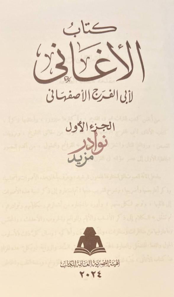 صفحة عنوان كتاب الاغاني كتاب الأغاني