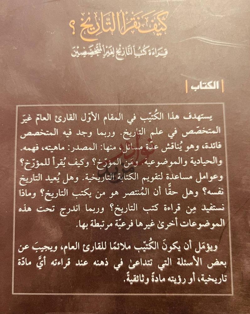 صورة كتاب كيف نقرأ التاريخ الكتاب