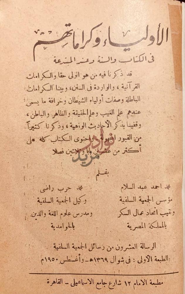 صفحة عنوان كتاب الاولياء وكراماتهم في الكتاب والسنة وعند