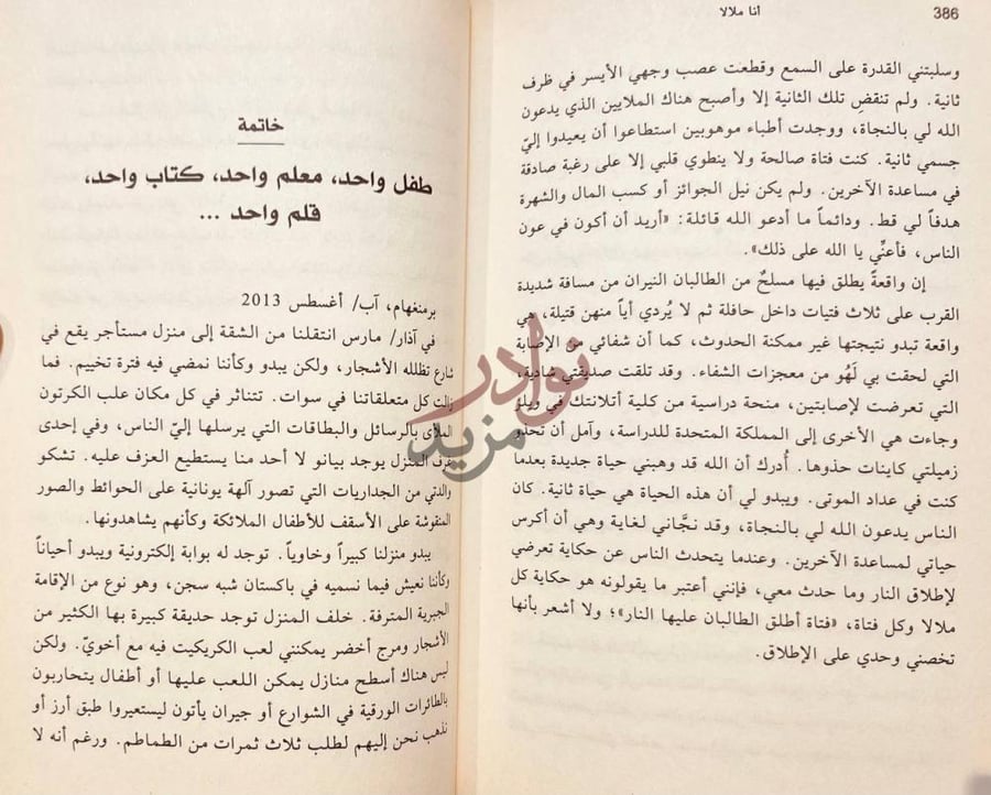 خاتمة كتاب أنا ملالا ناضلت دفاعا عن حق التعليم وحاول الطالبان