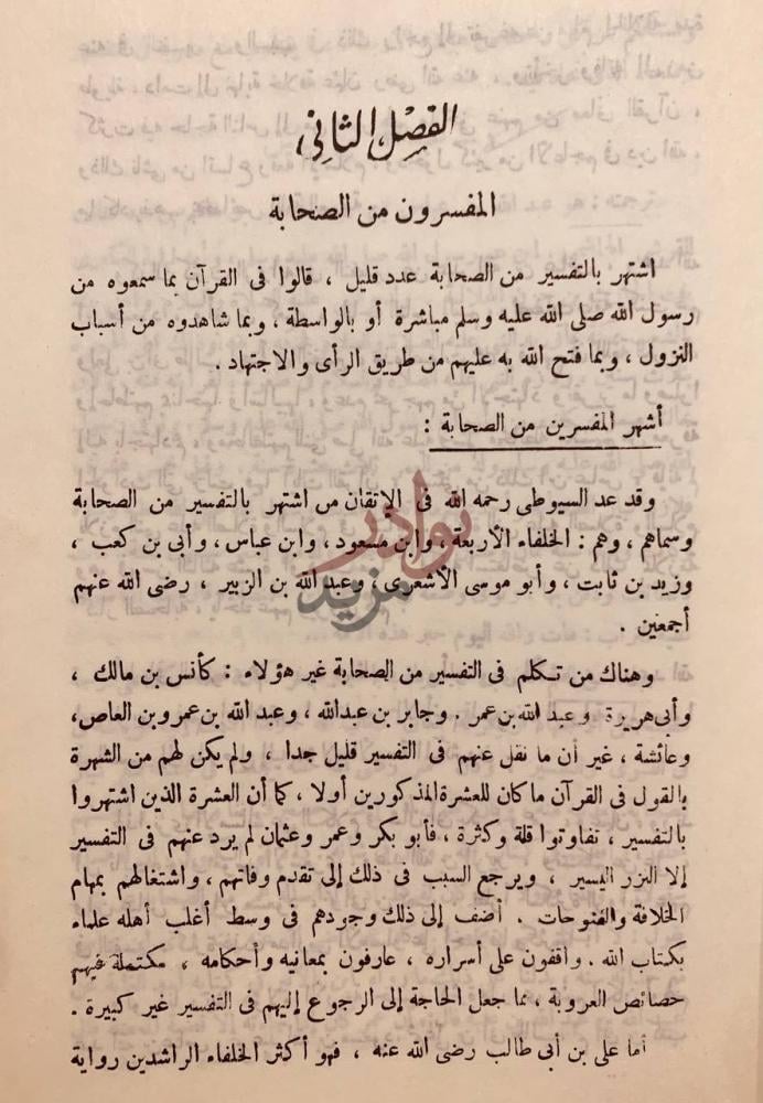 فصل كتاب التفسير والمفسرون الفصل الثاني
