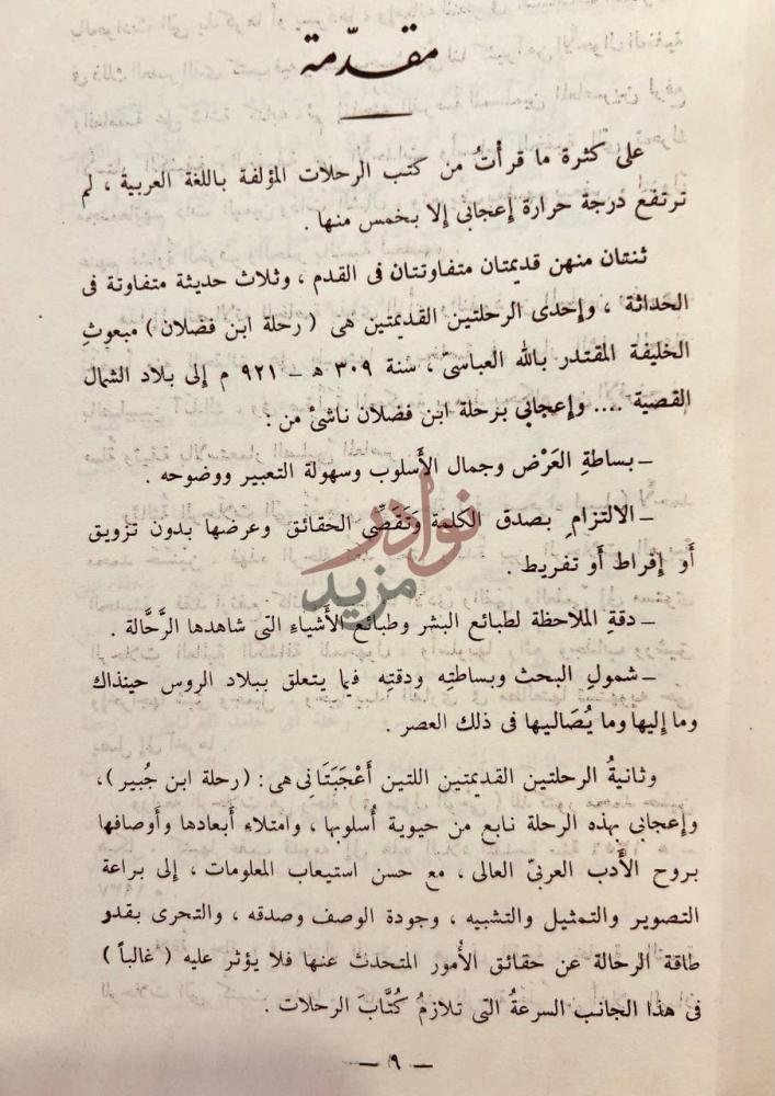 مقدمة كتاب مع ابن جبير في رحلته مقدمة