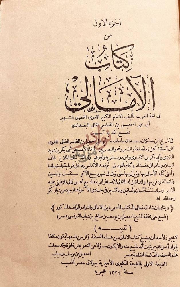 صفحة عنوان كتاب الامالي مع ذيل الامالي والنوادر