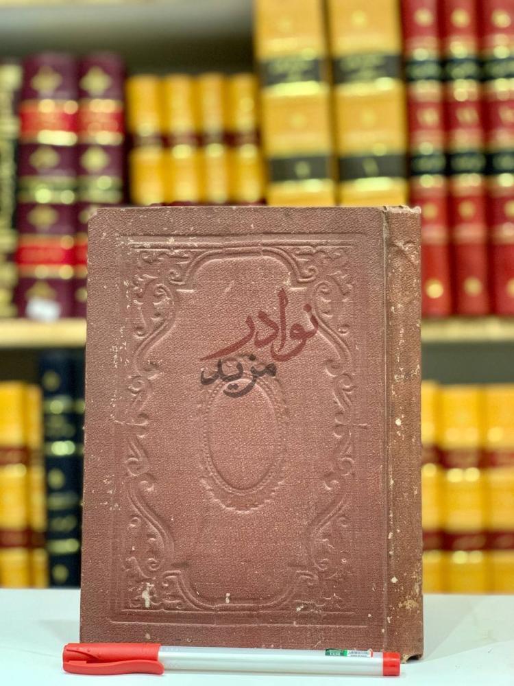 تجليد كتاب مسامرة الحبيب في الغزل والنسيب