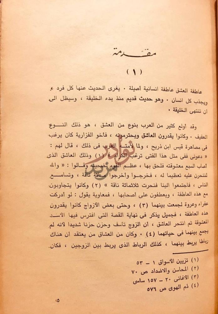 تمهيد كتاب قصص العشاق النثرية في العصر الاموي مقدمة