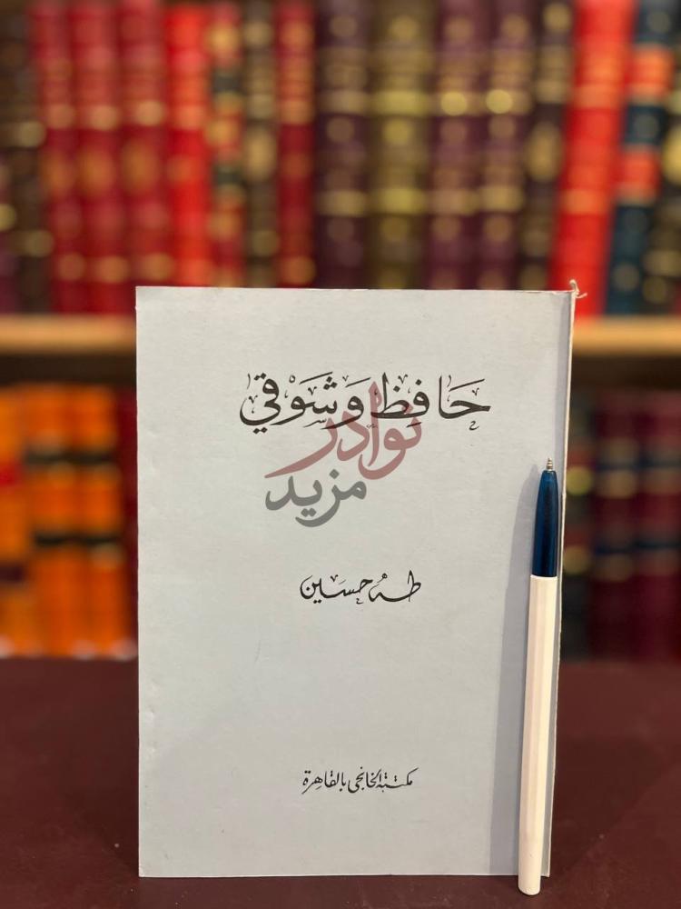 غلاف كتاب حافظ وشوقي حافظ وشوقي