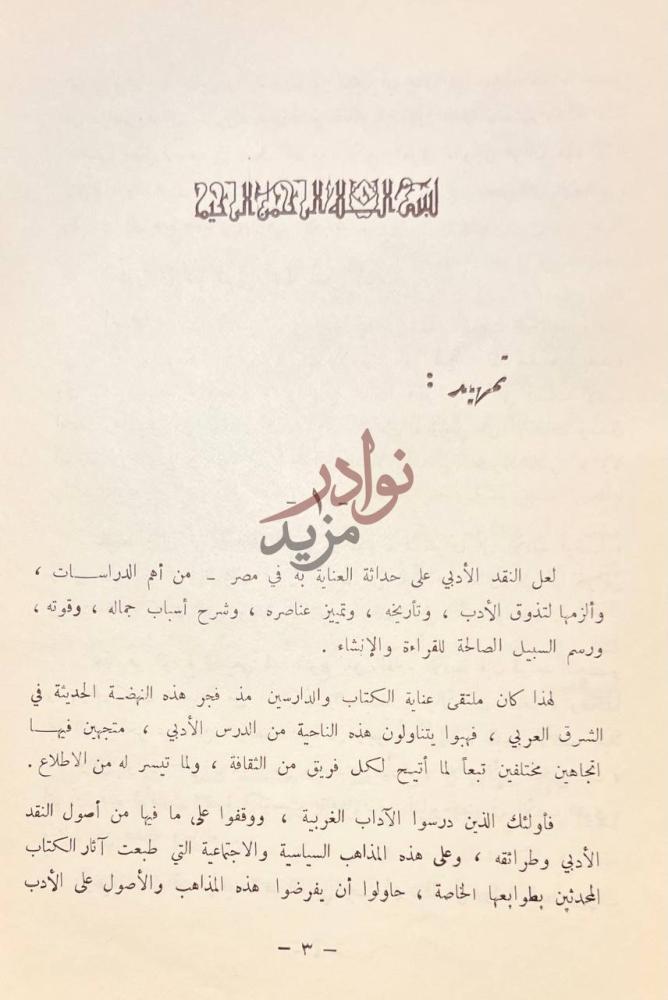 مقدمة كتاب تاريخ النقد الادبي عند العرب من العصر الجاهلي