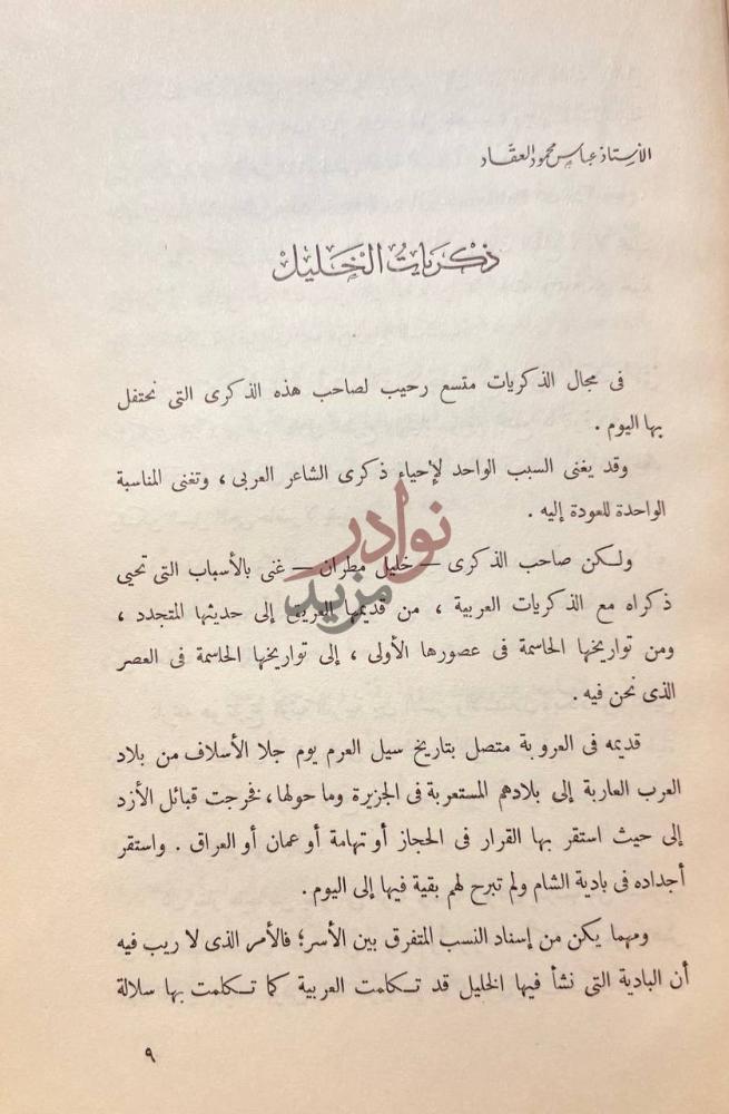 تمهيد كتاب مهرجان خليل مطران ذكريات الخليليات