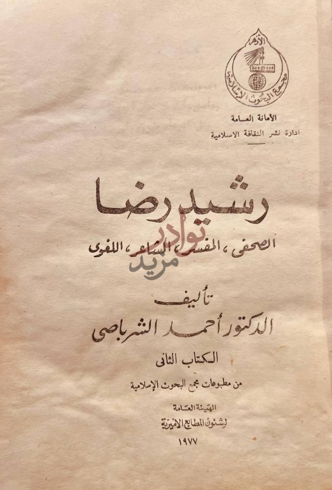 صفحة عنوان كتاب رشيد رضا الصحفي المفسر الشاعر اللغوي