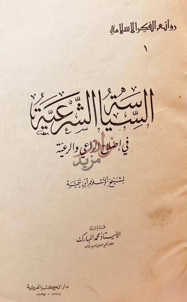 صفحة عنوان كتاب السياسة الشرعية في اصلاح الراعي والرعية