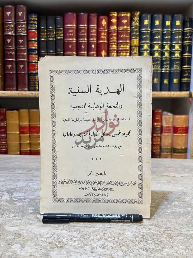 صفحة عنوان كتاب الهدية السنية والتحفة الوهابية النجدية