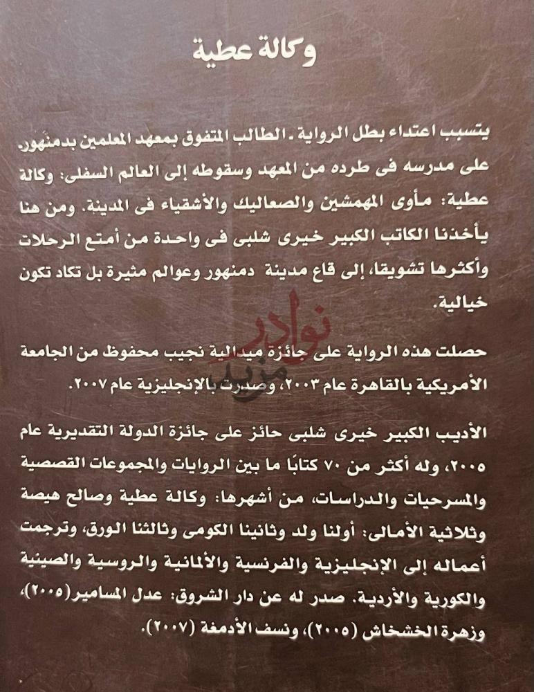 بيانات نشر كتاب وكالة عطية رواية وكالة عطية