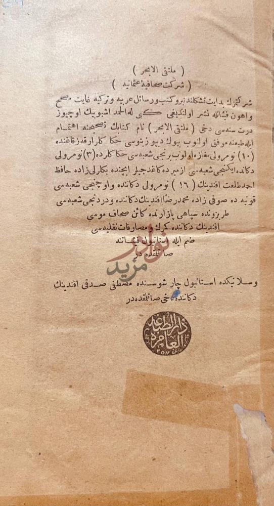 بيانات نشر كتاب ملتقى الابحر منتهی الاخبار
