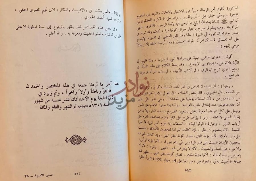خاتمة كتاب حسن الاسوة بما ثبت من الله ورسوله في النسوة