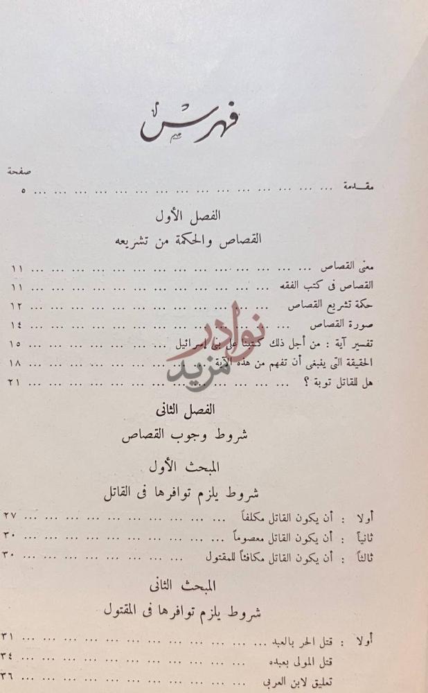 فهرس كتاب القصاص في الفقه الاسلامى ولكم في القصاص حياة فهرس
