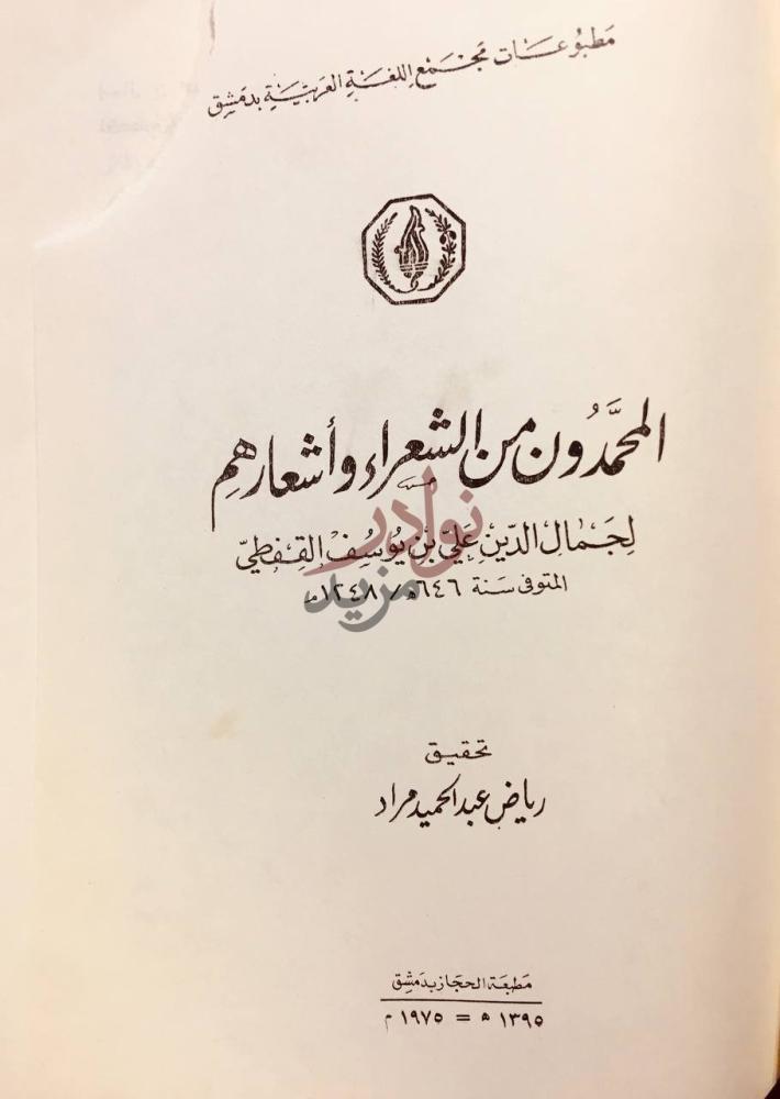صفحة عنوان كتاب المحمدون من الشعراء واشعارهم
