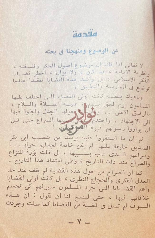 مقدمة كتاب الخلافة ونشاة الاحزاب الاسلامية مقدمة عن الموضوع