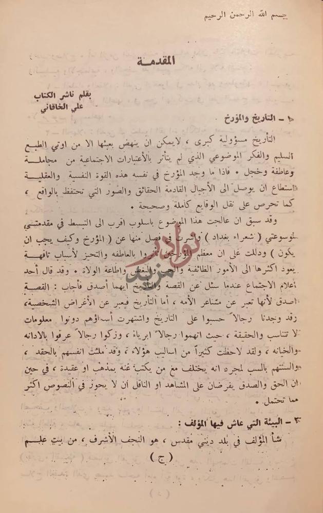 مقدمة كتاب ثورة العشرين في ذكراها الخمسين معلومات ومشاهدات