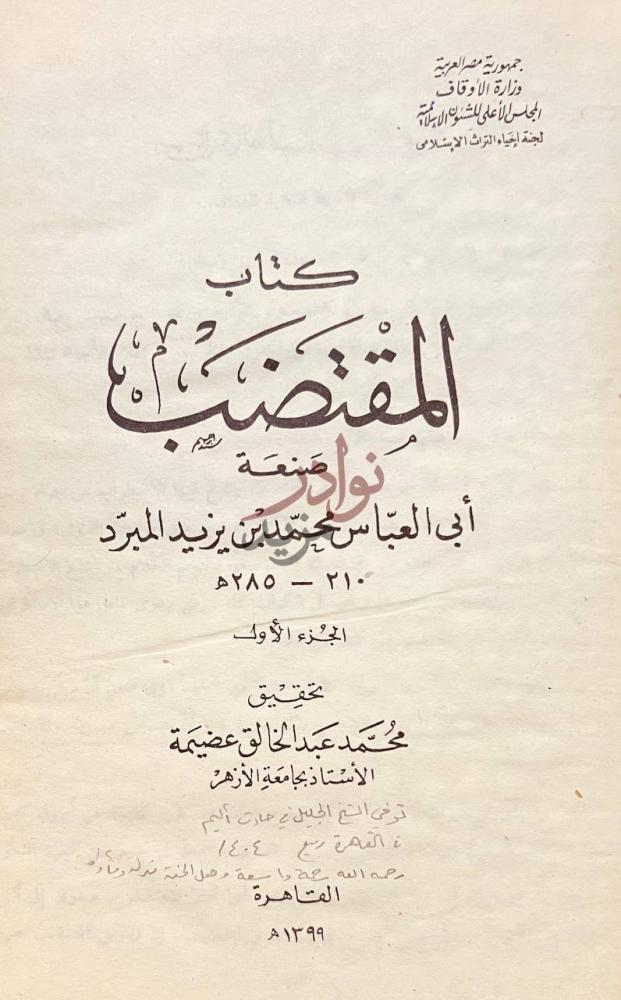 صفحة عنوان كتاب المقتضب كتاب المقتضب