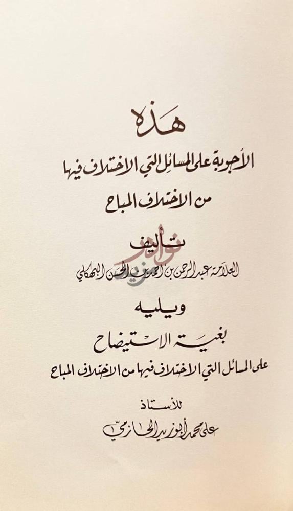 صفحة عنوان كتاب هذه الاجوبة على المسائل التي الاختلاف فيها