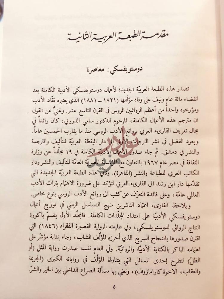 مقدمة كتاب اعمال دوستويفسكي الادبية الكاملة