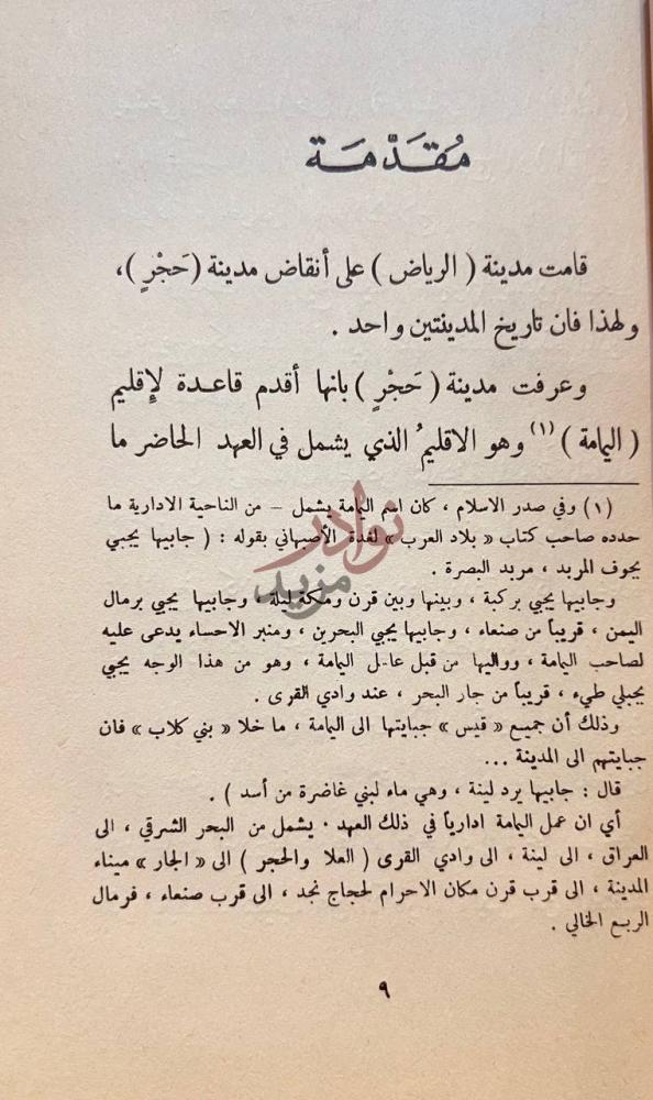 مقدمة كتاب مدينة الرياض عبر اطوار التاريخ مقدمة