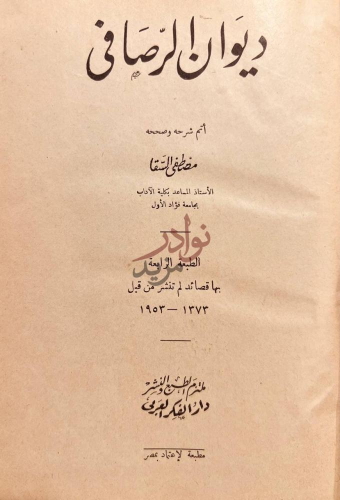 صفحة عنوان كتاب ديوان الرصافي مجلد واحد ديوان الرصافي