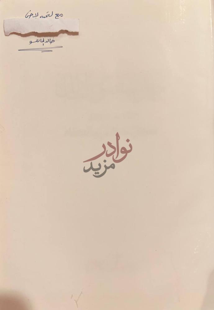 صورة كتاب حمد المنصور المالك سجل حافل بالعطاء