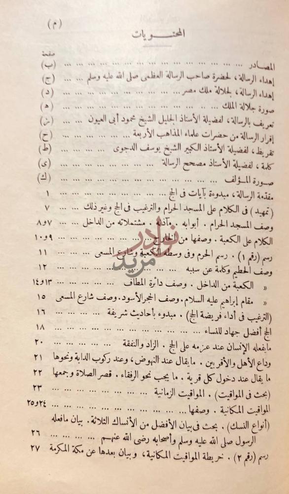 فهرس كتاب الرسالة الفاروقية الخالدة في مناسك الحج والعمرة