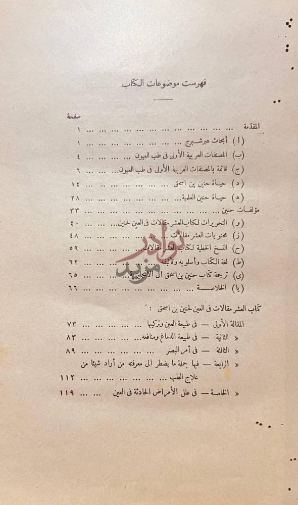 فهرس كتاب العشر مقالات في العين فهرست موضوعات الكتاب