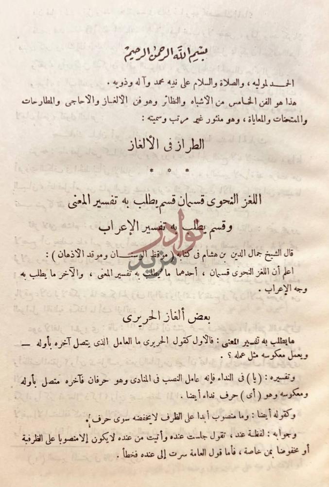 فصل كتاب الاشباه والنظائر في النحو الطراز في الألغاز