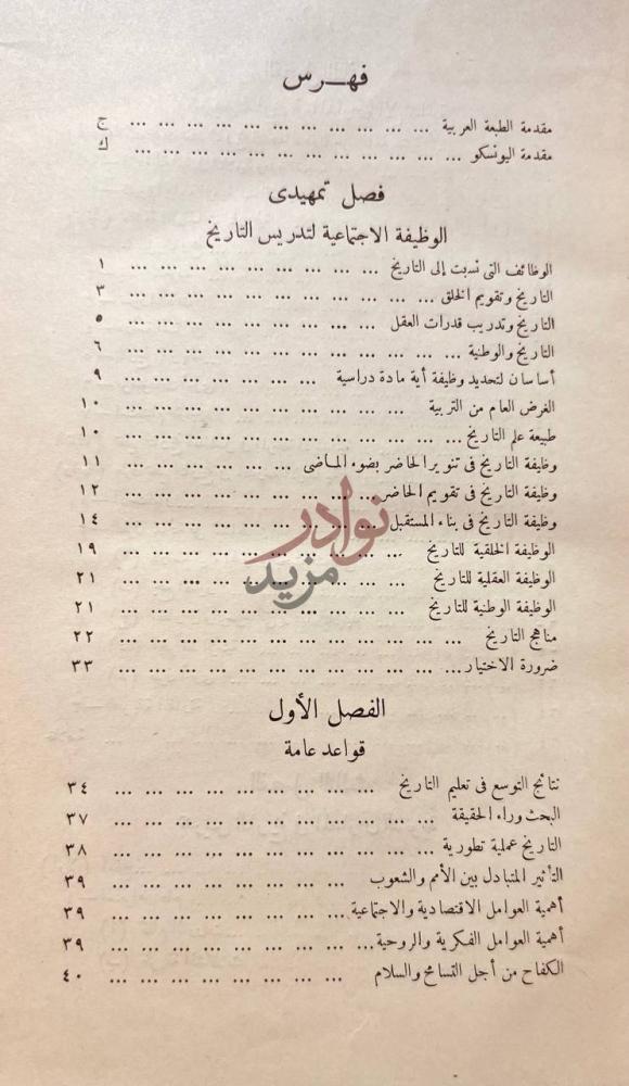 فهرس كتاب التاريخ وفكرة التفاهم العالمي اقتراحات في تدريس علم