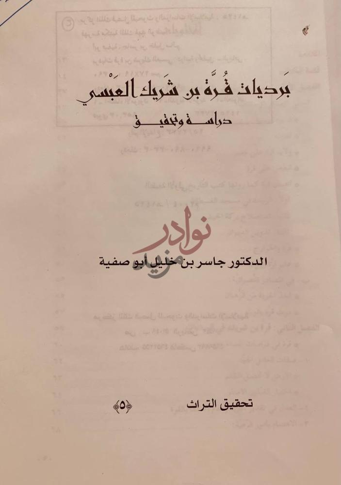 صفحة عنوان كتاب برديات قرة بن شريك العبسي