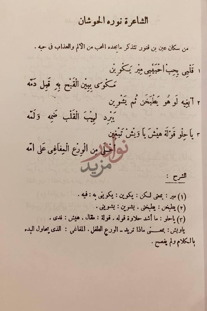 صفحة داخلية كتاب شاعرات من البادية الشاعرة نوره الحوشان