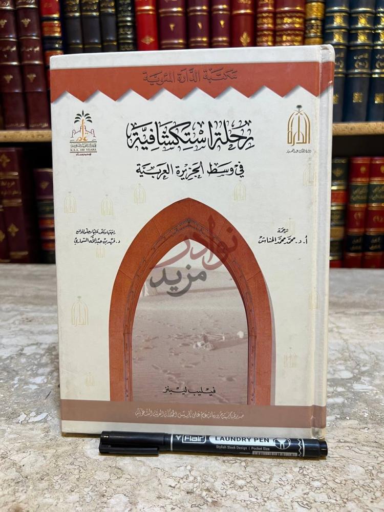 غلاف كتاب رحلة استكشافية في وسط الجزيرة العربية