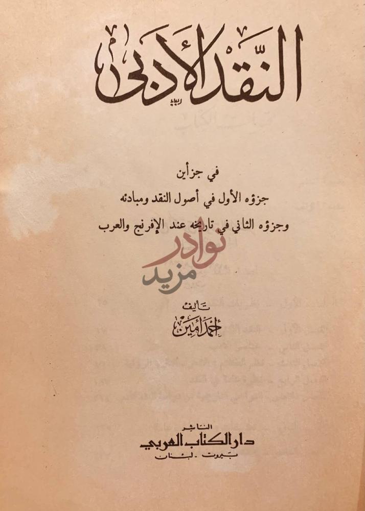 صفحة عنوان كتاب النقد الادبي مجلد واحد النقد الأدبي