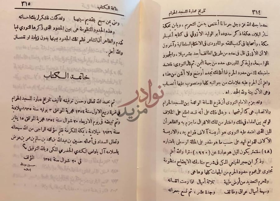 خاتمة كتاب تاريخ عمارة المسجد الحرام بما احتوى من مقام
