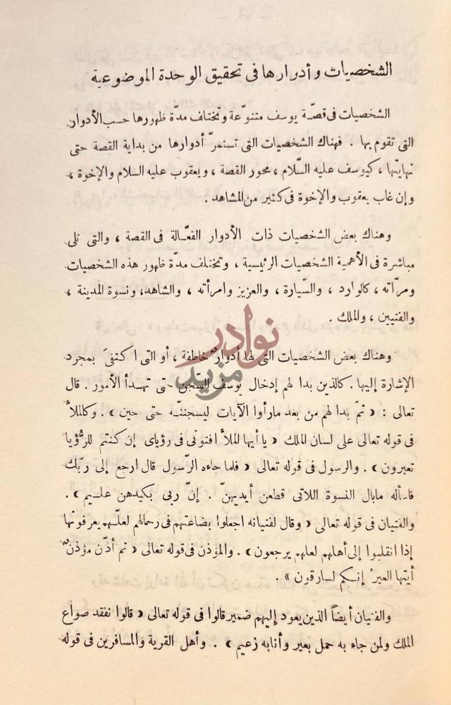 صفحة داخلية كتاب الوحدة الموضوعية في سورة يوسف عليه السلام