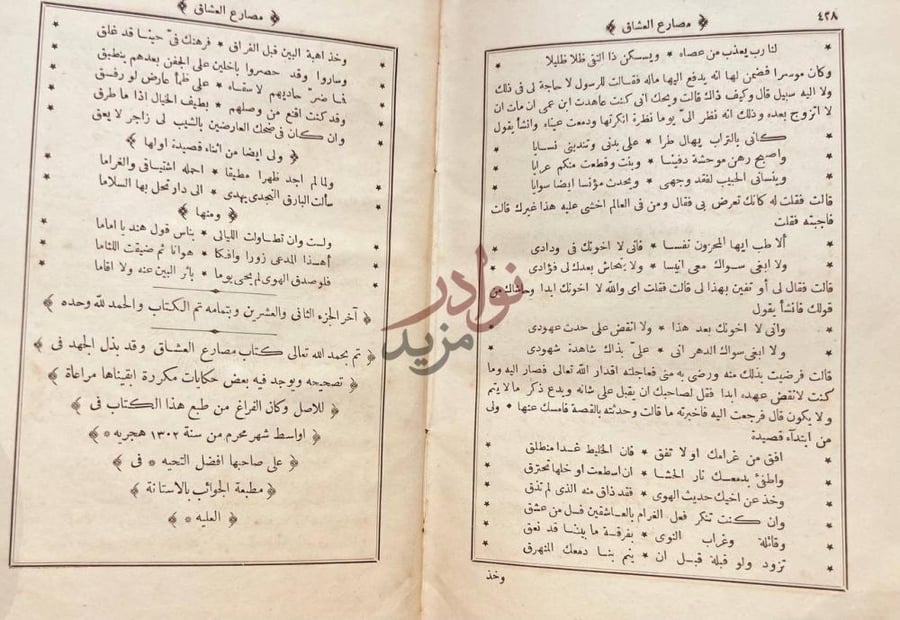 خاتمة كتاب مصارع العشاق آخر الجزء الثاني