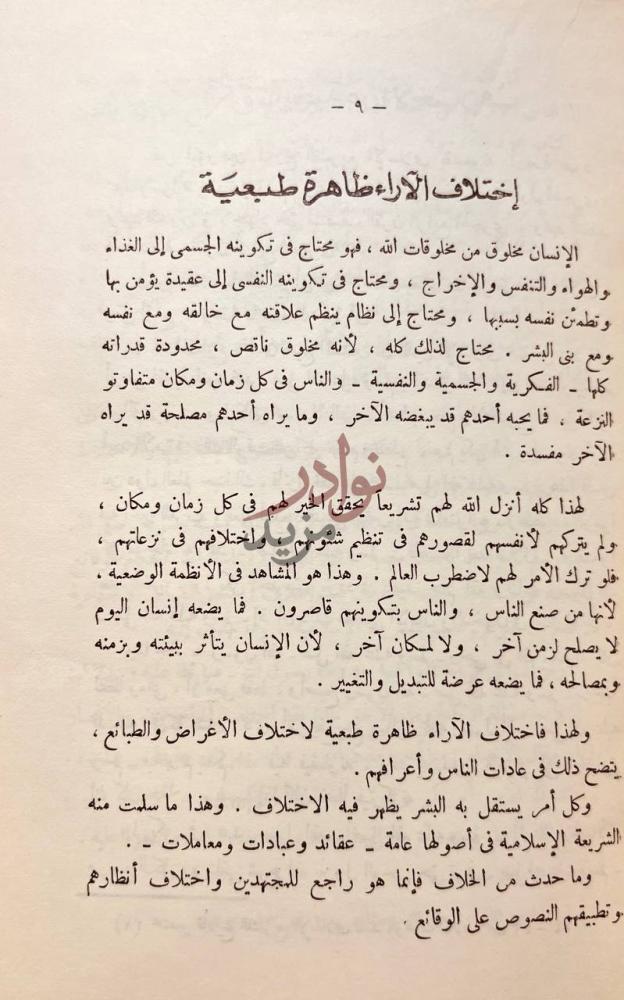 صفحة داخلية كتاب اسباب اختلاف الفقهاء إختلاف الآراء ظاهرة
