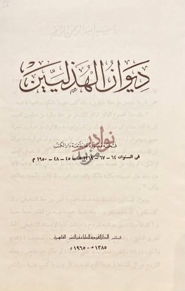 صفحة عنوان كتاب ديوان الهذليين ديوان الهذليين