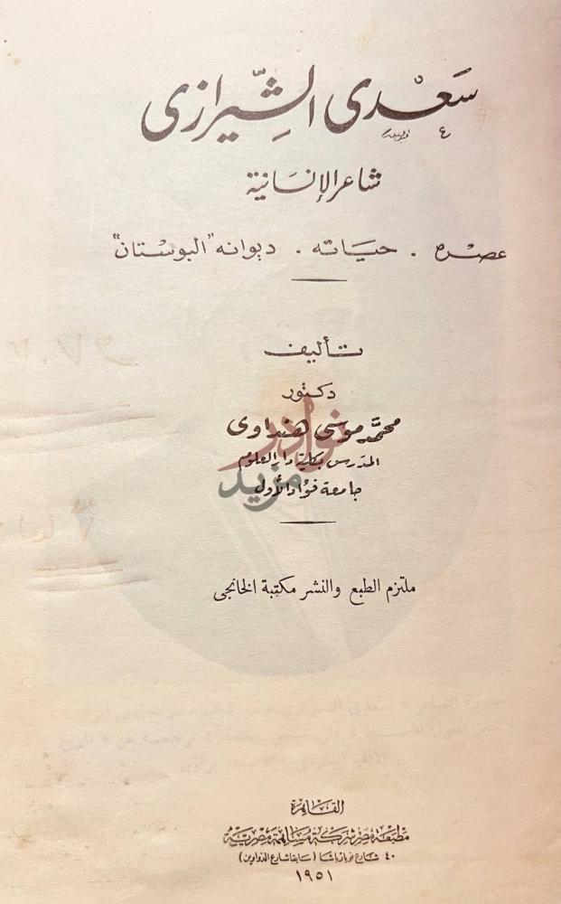 صفحة عنوان كتاب سعد الشيرازي شاعر الانسانية سعدى الشيرازي
