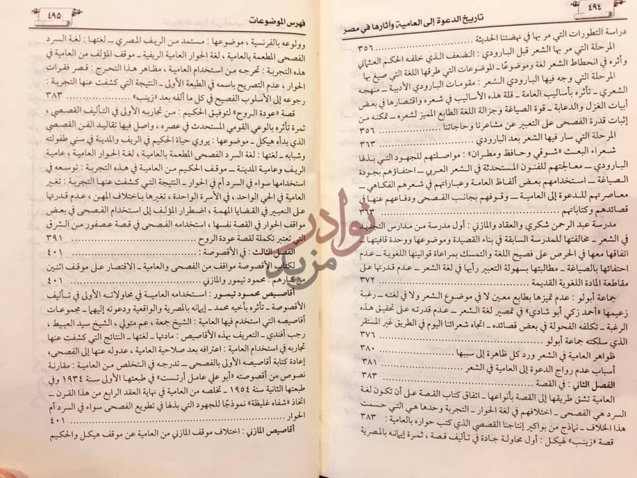 فهرس كتاب تاريخ الدعوة الى العامية واثارها في مصر
