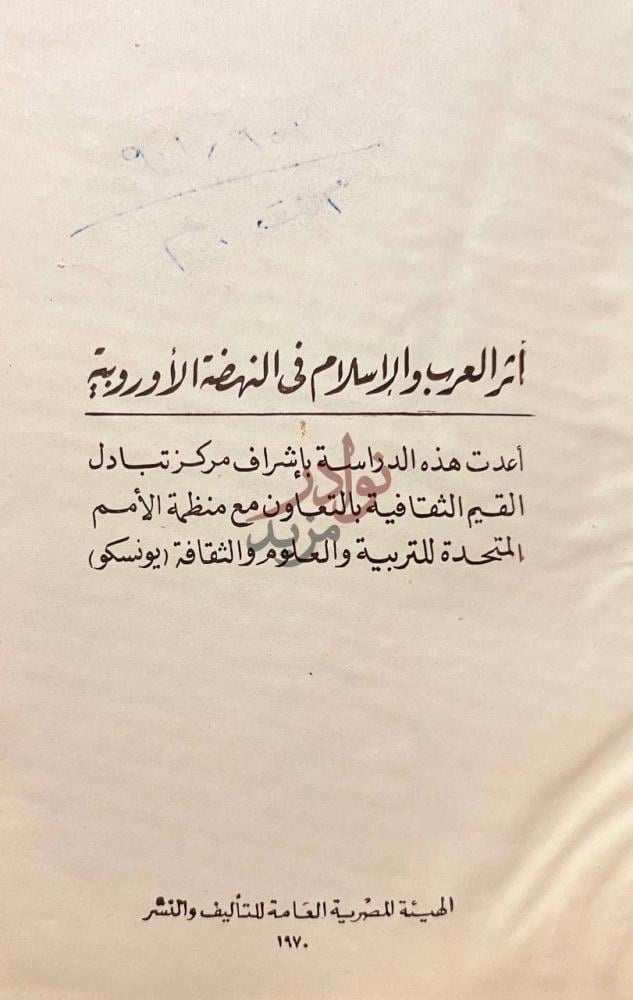 صفحة عنوان كتاب اثر العرب والإسلام في النهضة الاوروبية