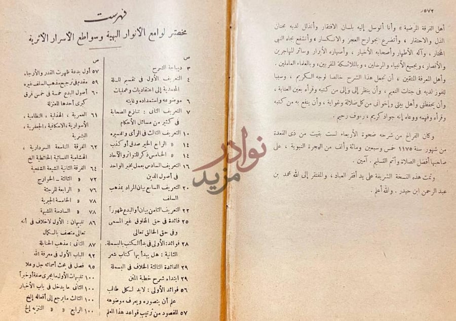 فهرس كتاب مختصر لوامع الانوار البهية وسواطع الاسرار الاثرية