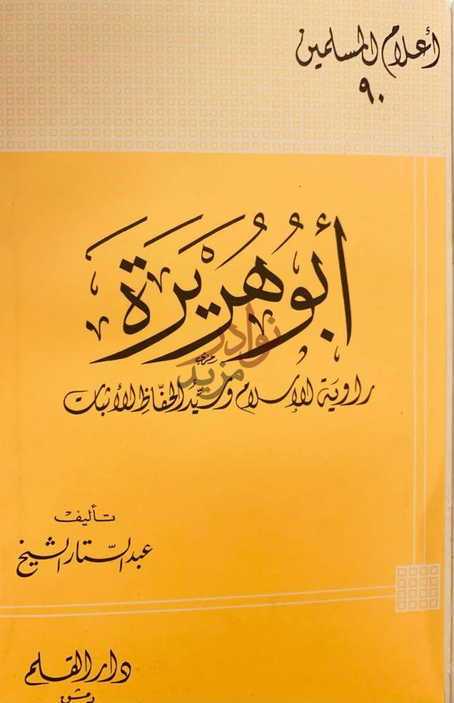 غلاف كتاب ابوهريرة راوية الاسلام وسيد الحفاظ أبو هريرة