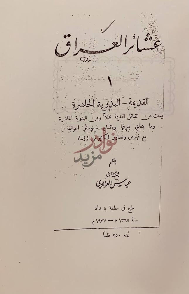 صفحة عنوان كتاب عشائر العراق عشائر العراق