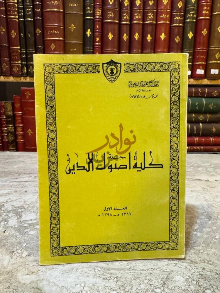 غلاف كتاب مجلة كلية اصول الدين العدد الاول