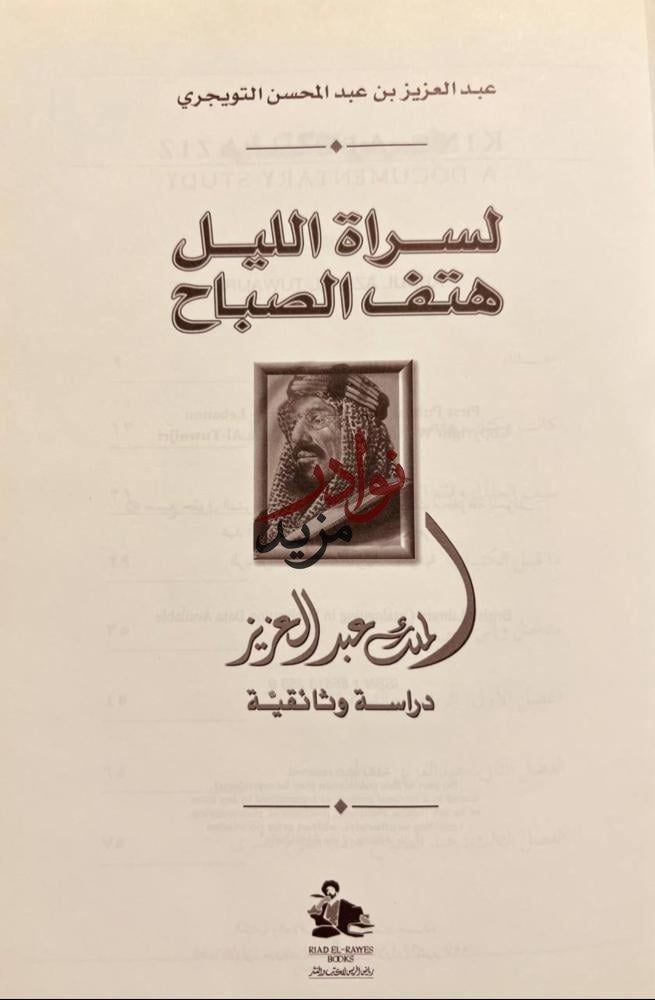 لسراة الليل هتف الصباح الملك عبدالعزيز دراسة وثائقية/عبدالعزيز التويجري